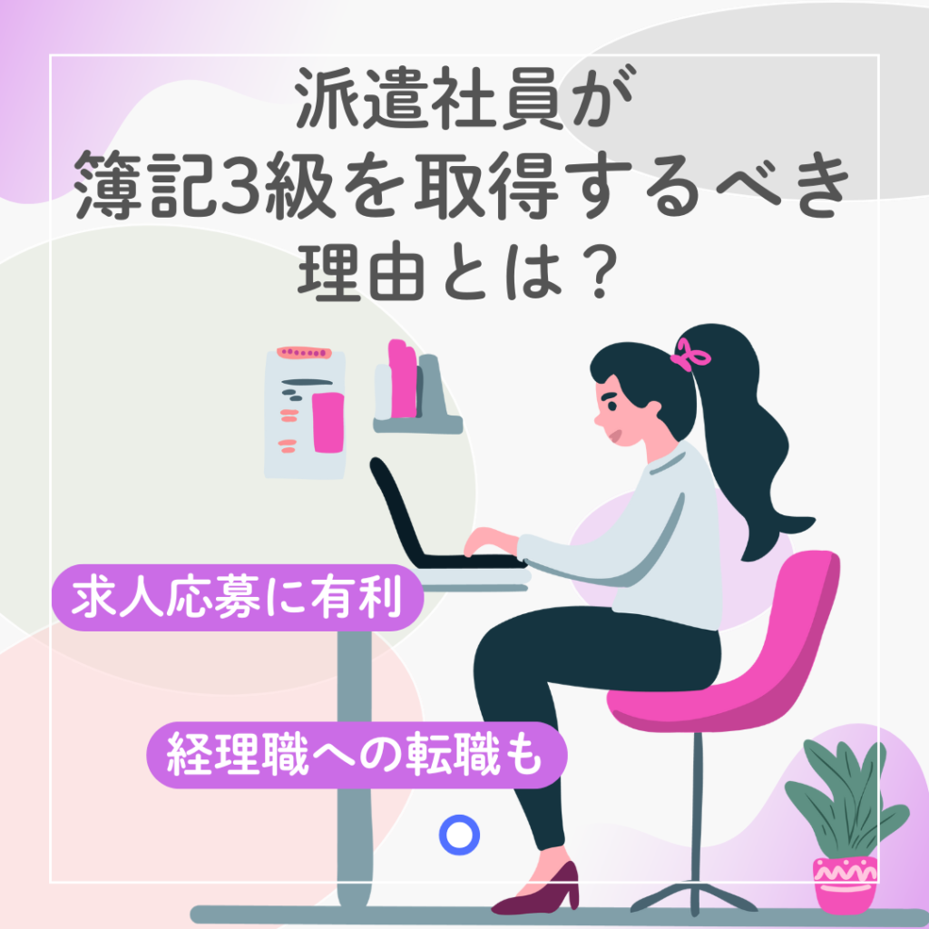 派遣社員が簿記3級を取得すべき理由を示す図解。経理の仕事をする女性のイラストと簡単なテキストで、資格取得のメリットを視覚的に表現している。