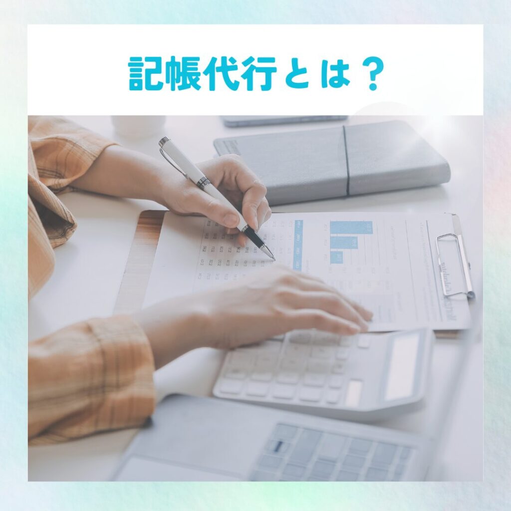 記帳代行の仕事をイメージしたイラスト。電卓を使って領収書や請求書を整理する手元の様子。