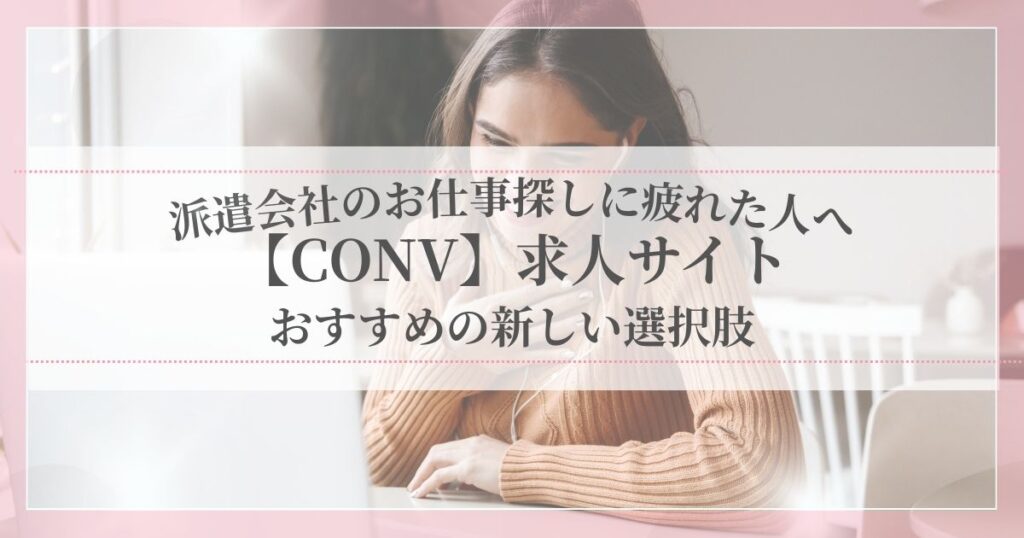 CONV(コンブ)の求人サイトで派遣・正社員・アルバイトをまとめて探せるイメージ