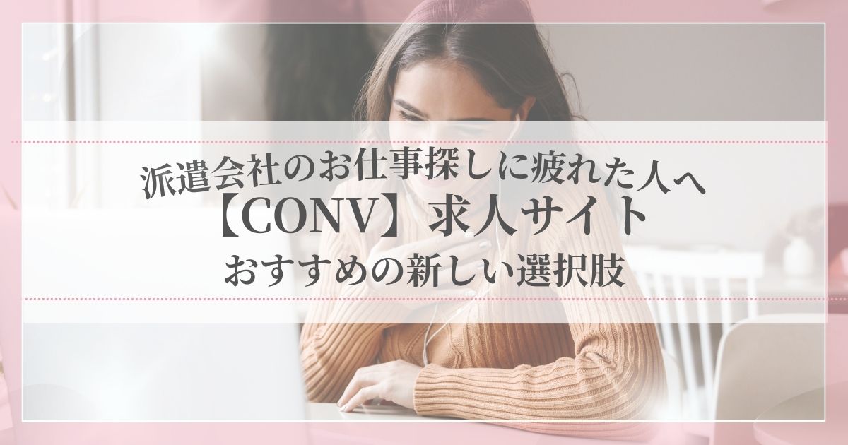 CONV（コンブ）の求人サイトで派遣・正社員・アルバイトをまとめて探せるイメージ