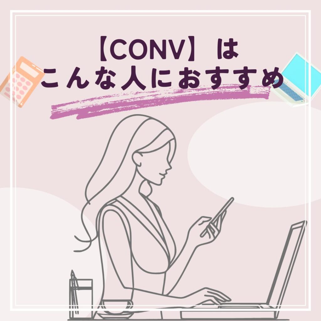 CONV求人サイトがおすすめな人を表す働く女性のイラスト