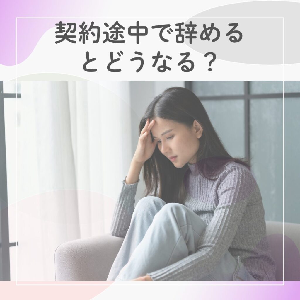 派遣の契約途中で辞めることによるリスクやその後の動き方に悩んでいる女性のイメージ写真