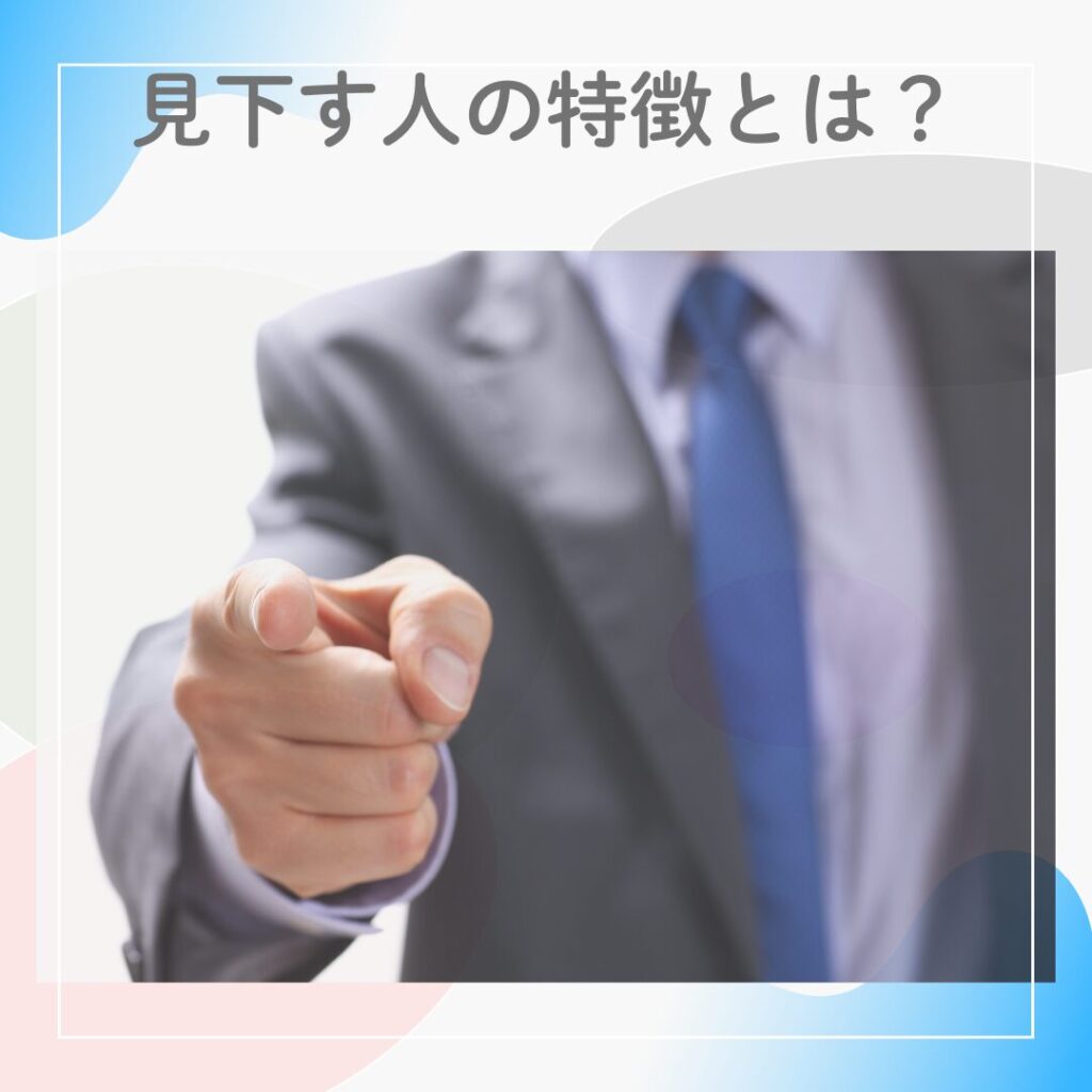 派遣社員を見下す人の特徴を象徴する図解。指をさす男性の写真で、マウントを取るような態度を表現。