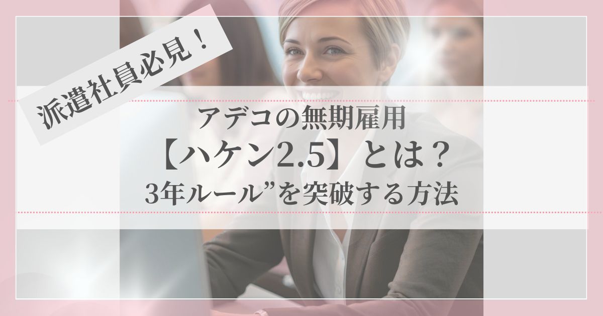 笑顔で仕事に取り組む女性派遣社員のイメージ。ハケン2.5で安心して働く様子を表現。