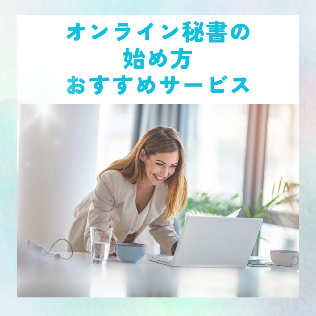 オンライン秘書として楽しそうに働く女性のイラスト。在宅で始められる仕事の流れと、おすすめサービスを紹介する図解。