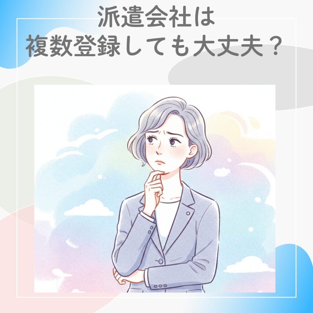 派遣会社を複数登録しても大丈夫か不安に思う女性のイラスト。複数登録のメリットと注意点を考えるきっかけを表現。