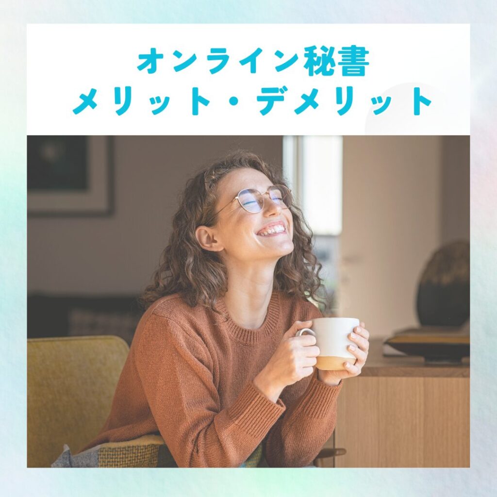 オンライン秘書として嬉しそうに働く女性の写真。在宅で自由に働けるメリットと、注意すべきデメリットを伝える画像。