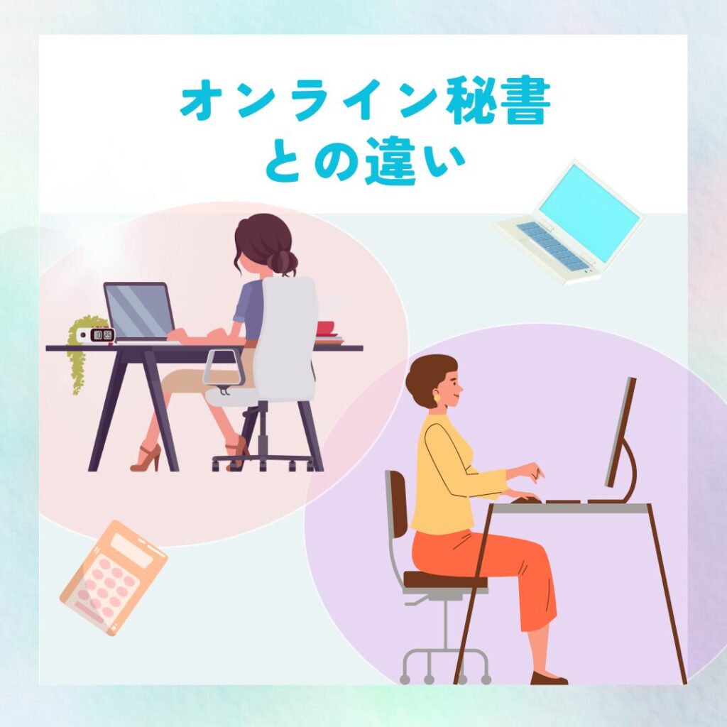 オンライン秘書と記帳代行の違いを表現したイラスト。デスクに座って背中合わせで仕事をする2人の女性が、それぞれ異なる業務に取り組んでいる様子。
