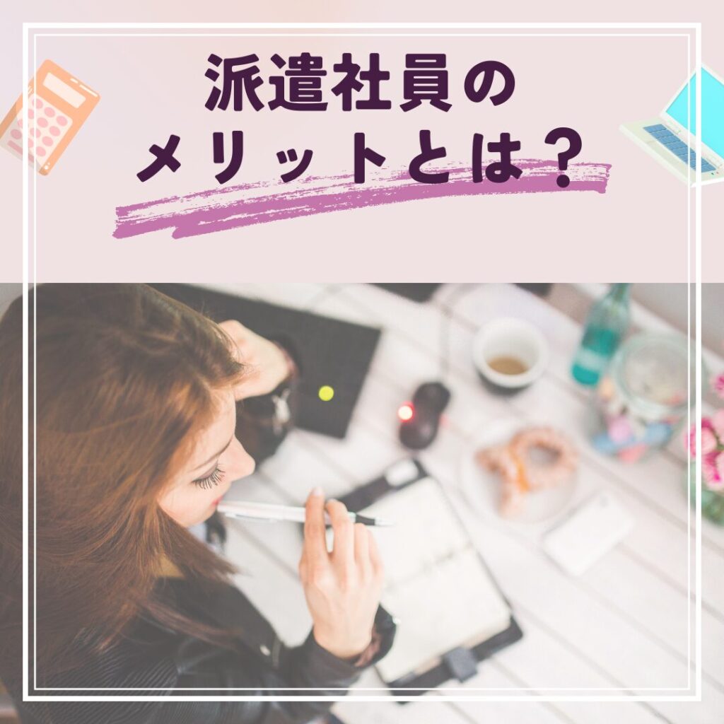 派遣社員の7つのメリットを紹介する図解。オフィスで働く女性のイラストを通じて、働きやすさや柔軟な働き方の魅力を表現。