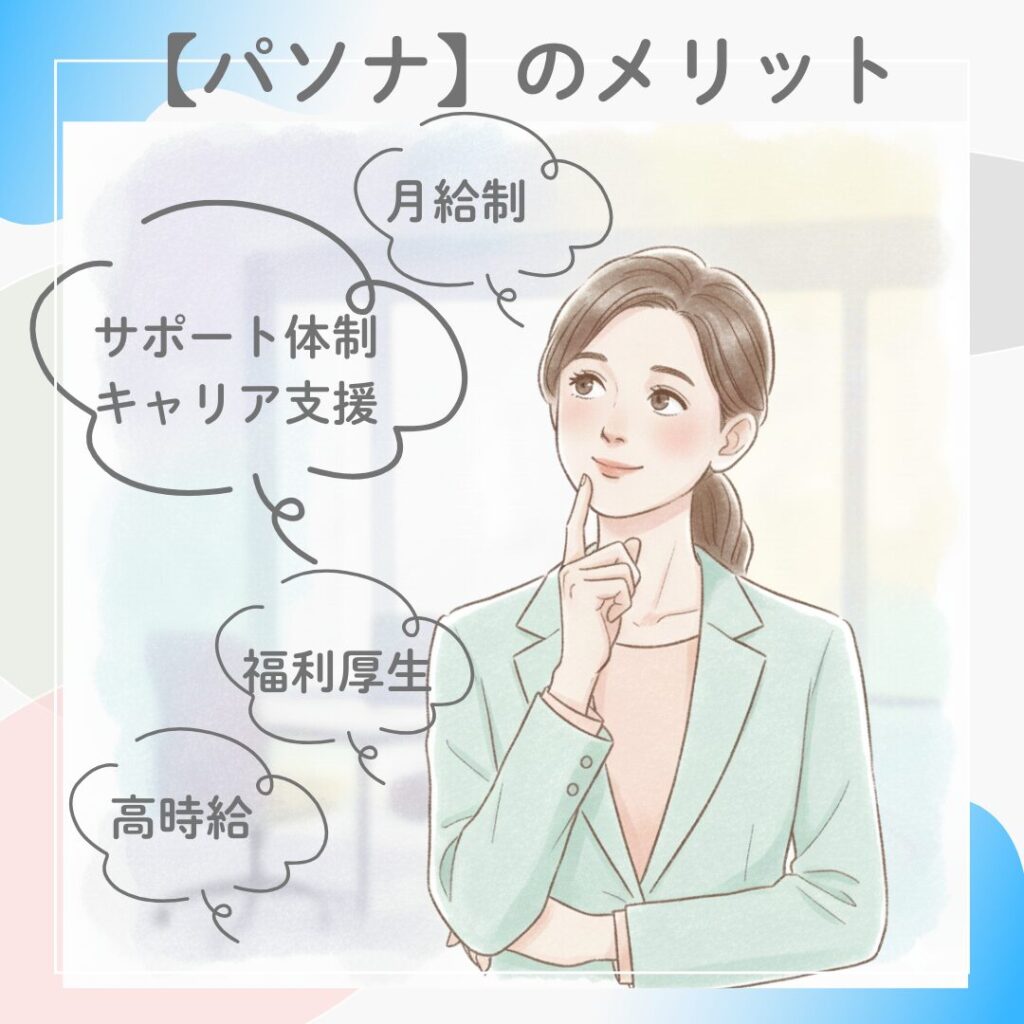 パソナ派遣のメリットについて考えるスーツ姿の女性のイラスト。高時給・サポート・福利厚生などの魅力を表現。