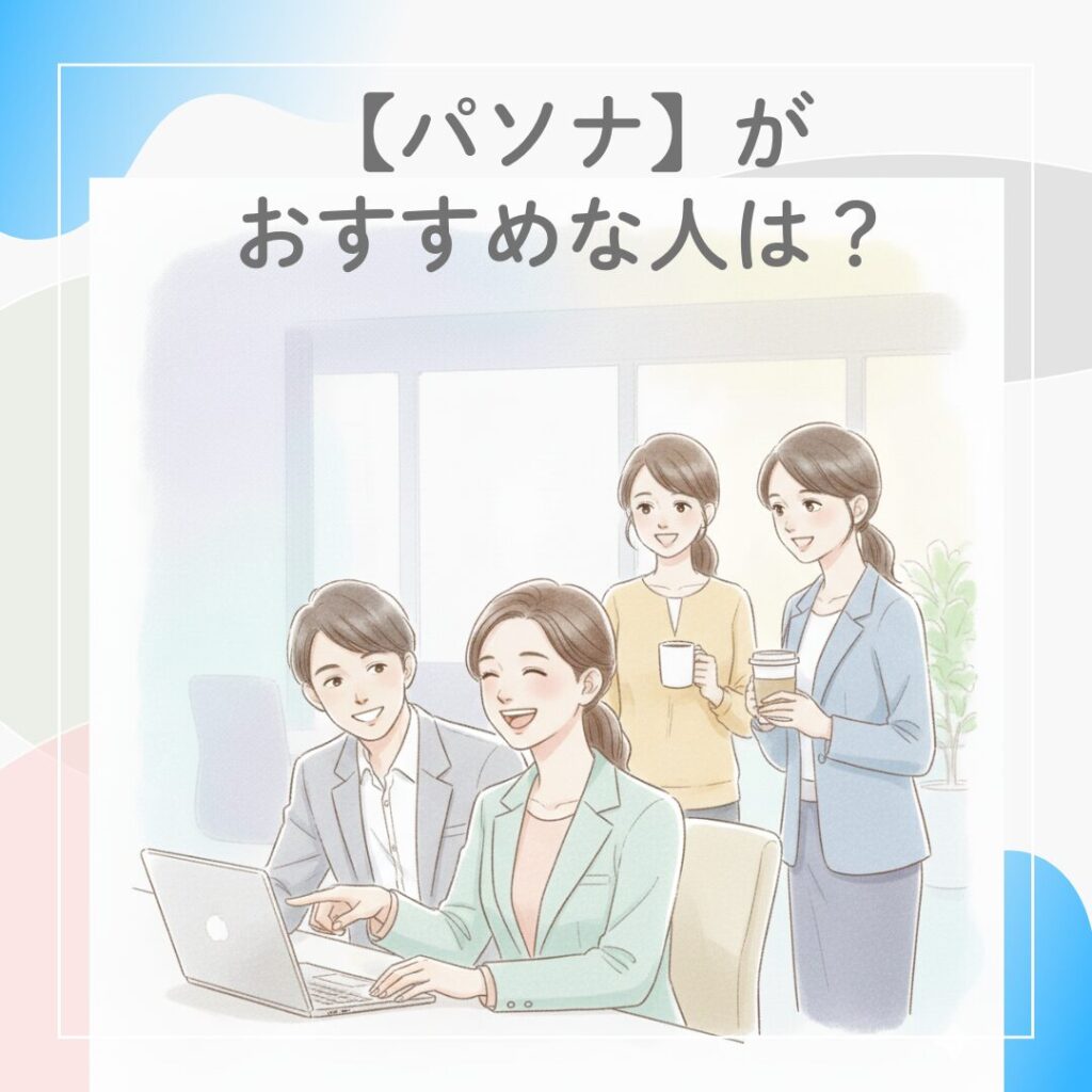 パソナ派遣がおすすめな人のイメージとして、オフィスで同僚と楽しそうに働く女性のイラスト。安心して働ける職場環境を表現。