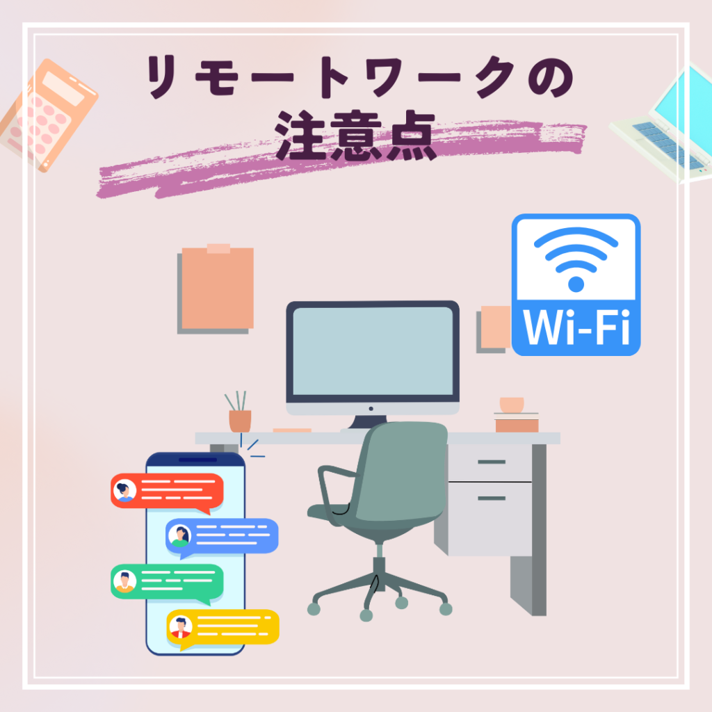 派遣社員がリモートワークを行う際の注意点を表したイラスト。ネットワーク環境やチャット文化への対応をイメージ。