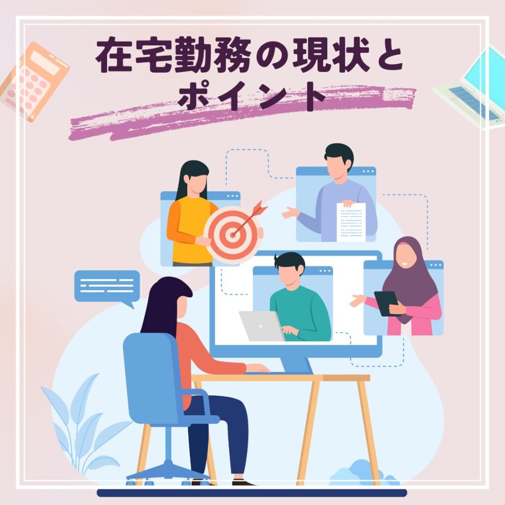 在宅勤務の現状とポイントをイメージした抽象的なリモートワークのイラスト。テレワーク環境や働き方の変化を表現。