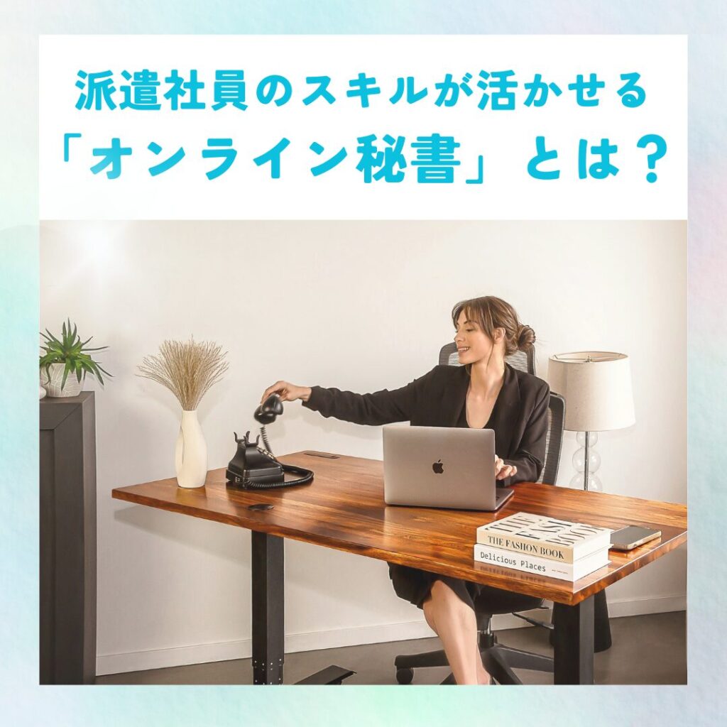 派遣社員の事務スキルやコミュニケーション力を活かして働けるオンライン秘書のイメージ図。パソコンを使って在宅で業務をこなす様子を表現。