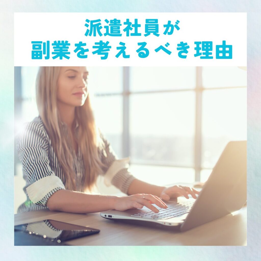 副業を考える派遣社員の女性が、ノートパソコンで在宅作業をしているイラスト。収入の不安を補う働き方のイメージ。