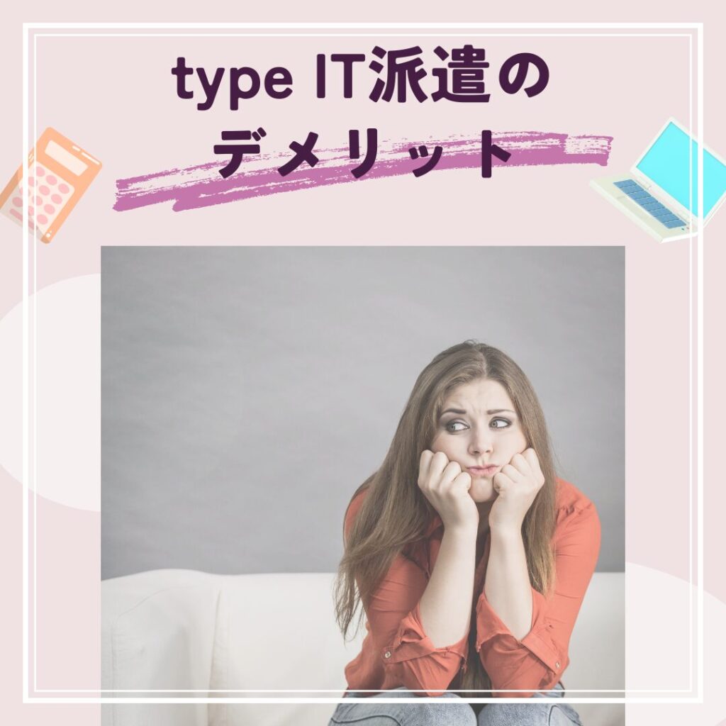 type IT派遣のデメリットについて少し悩んでいる女性のイメージ写真