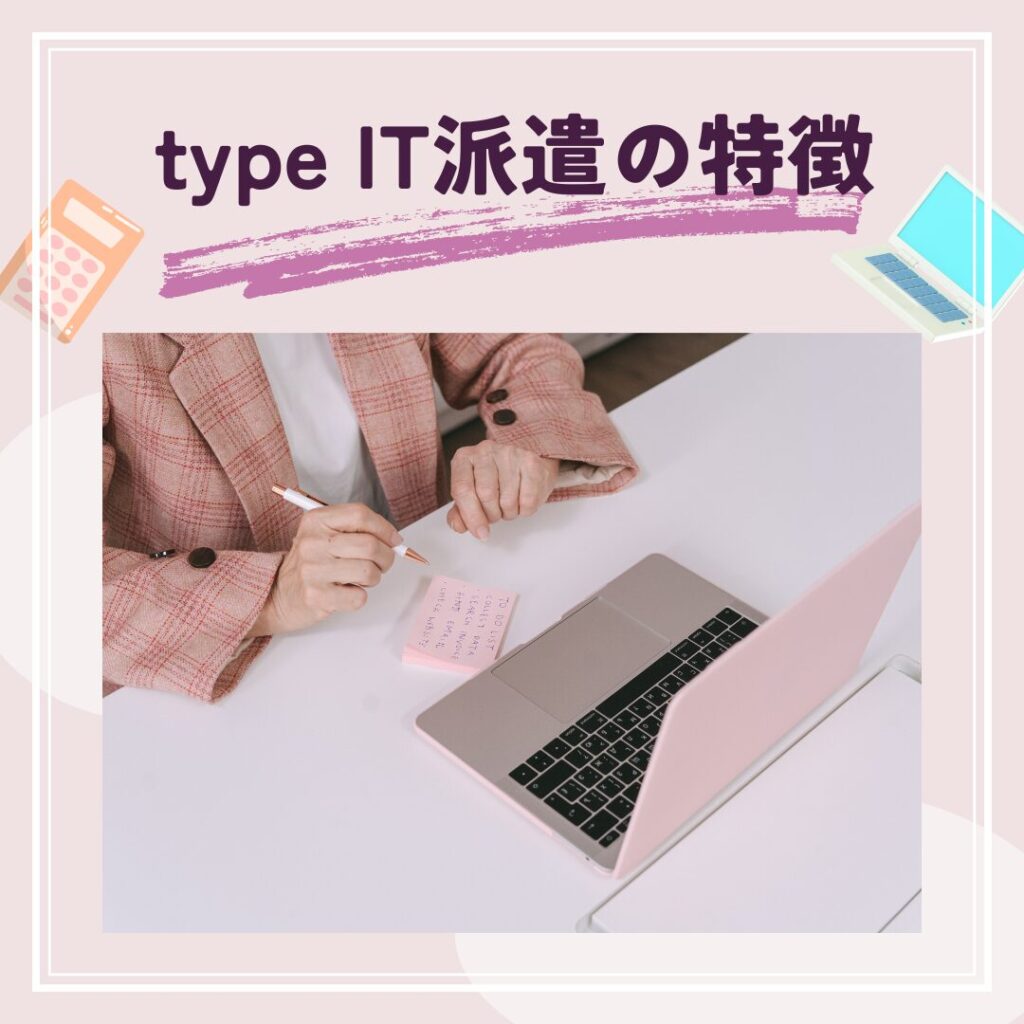 type IT派遣の主な特徴を、パソコンを使う女性でイメージした写真