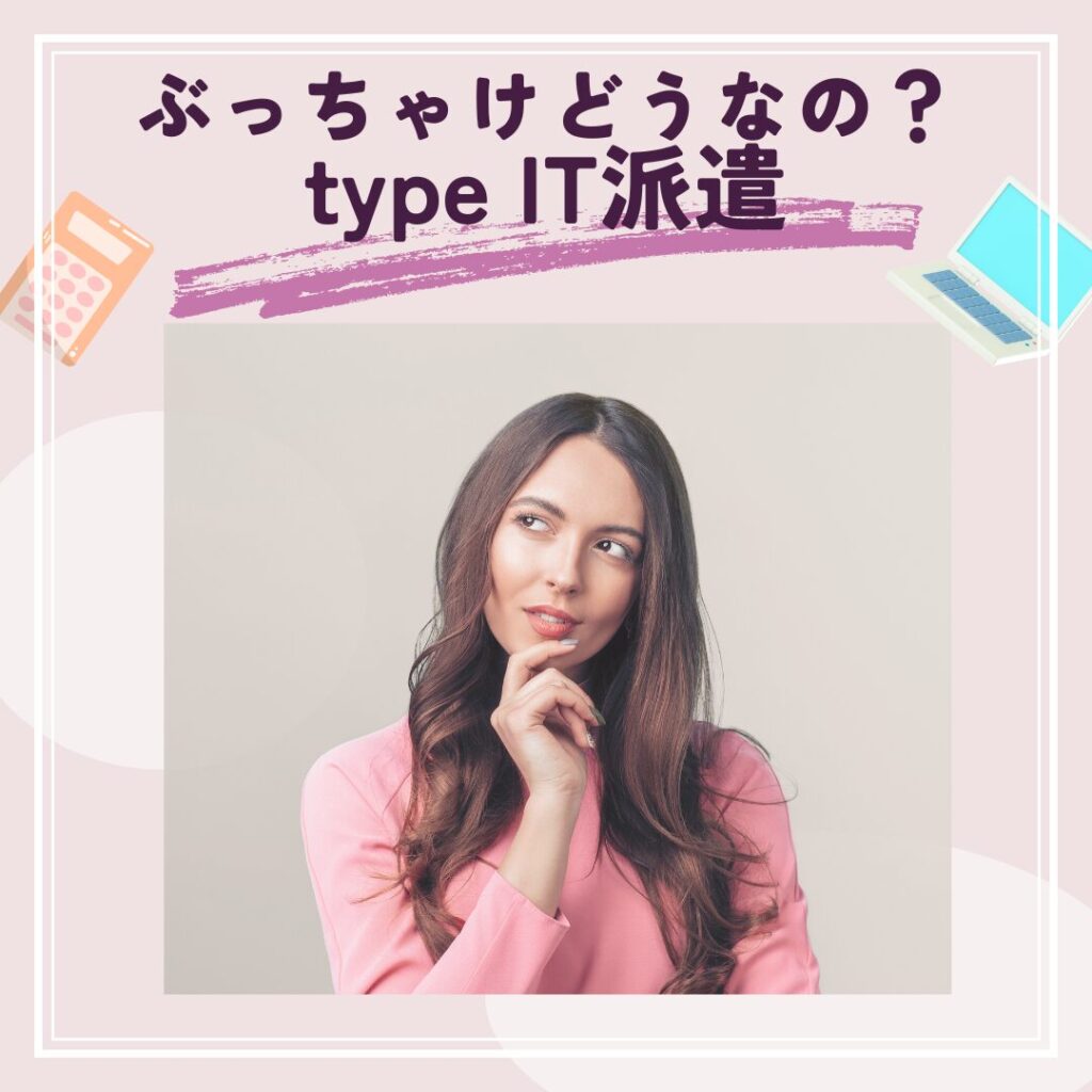 type IT派遣のメリットについて「どうなのかな？」と考えている女性のイメージ写真