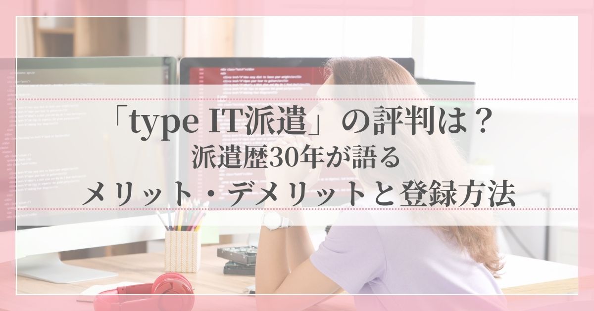 type IT派遣の評判やメリット・デメリット、登録方法を解説する記事のアイキャッチ画像