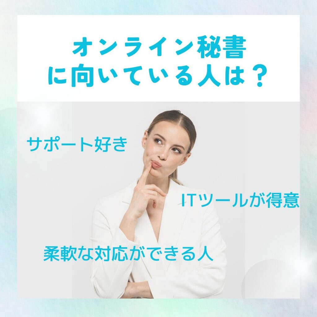 「どんな人が向いているのかな?」と考える女性の写真。オンライン秘書に向いているタイプを想像している様子。