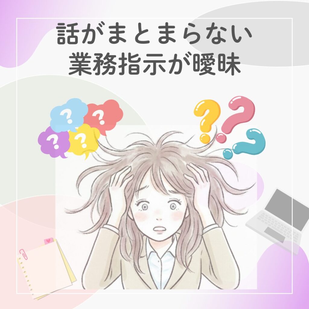 業務指示が曖昧で混乱している女性社員を描いたオフィス風のイラスト。