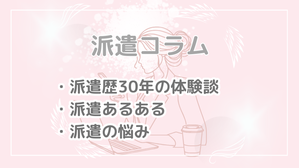 「派遣コラム」カテゴリーのアイキャッチ画像