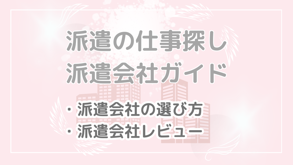 「派遣会社ガイド」のカテゴリーの画像