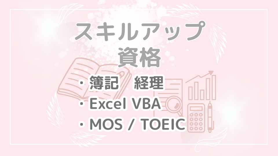 「スキルアップ」カテゴリーの画像
