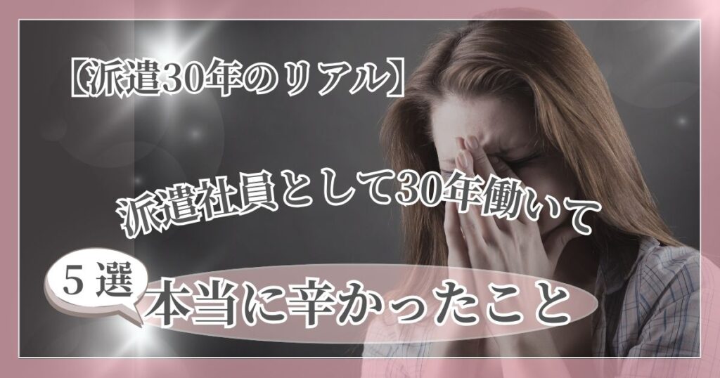 派遣社員として本当に辛かったことをイメージした画像