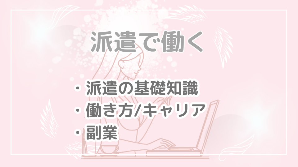 「派遣で働く」カテゴリーのアイキャッチ画像