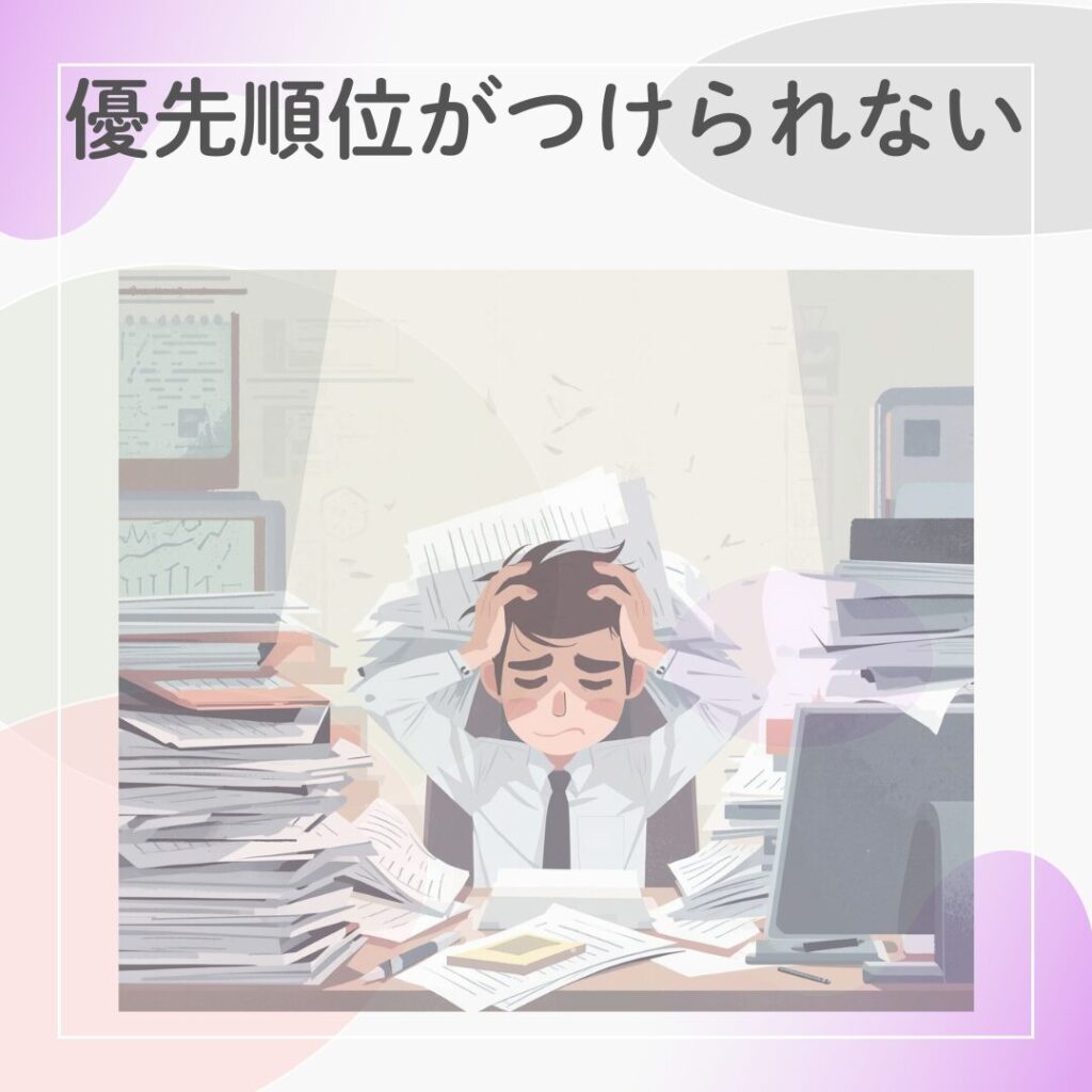 書類の山に囲まれ、優先順位がつけられず悩んでいる男性社員のイラスト。