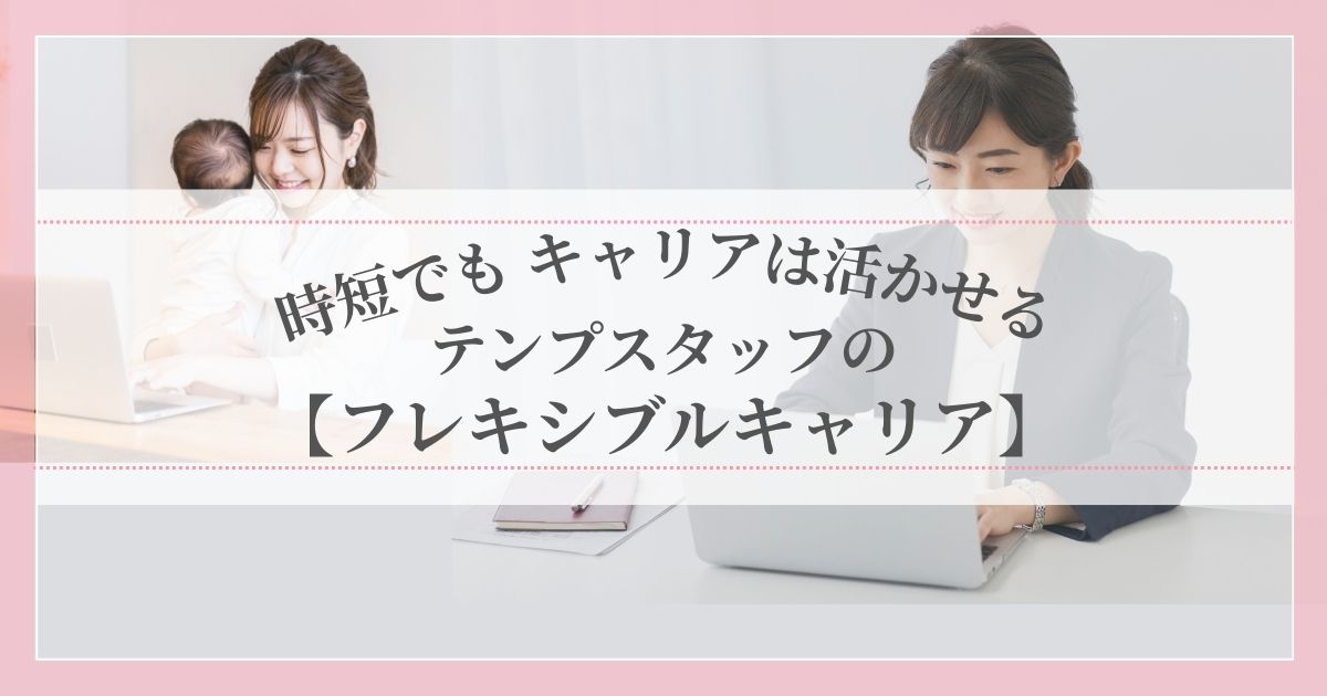 子育てと両立しながらPCで働く、時短勤務の派遣社員の女性