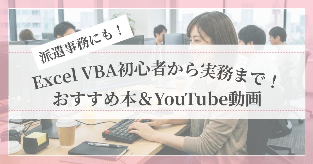 VBA初心者から実務まで学べるおすすめ本とYouTube動画を紹介する、派遣事務にも役立つ記事のアイキャッチ画像