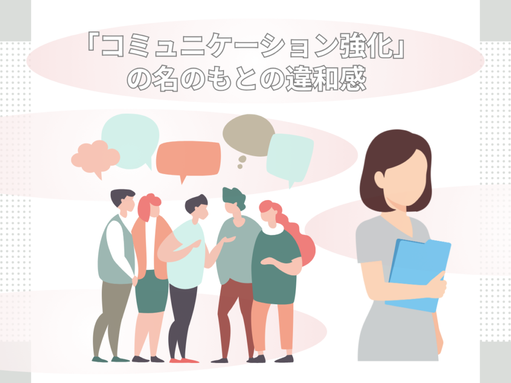 職場のコミュニケーション強化に違和感を覚えて戸惑う女性のイメージイラスト。