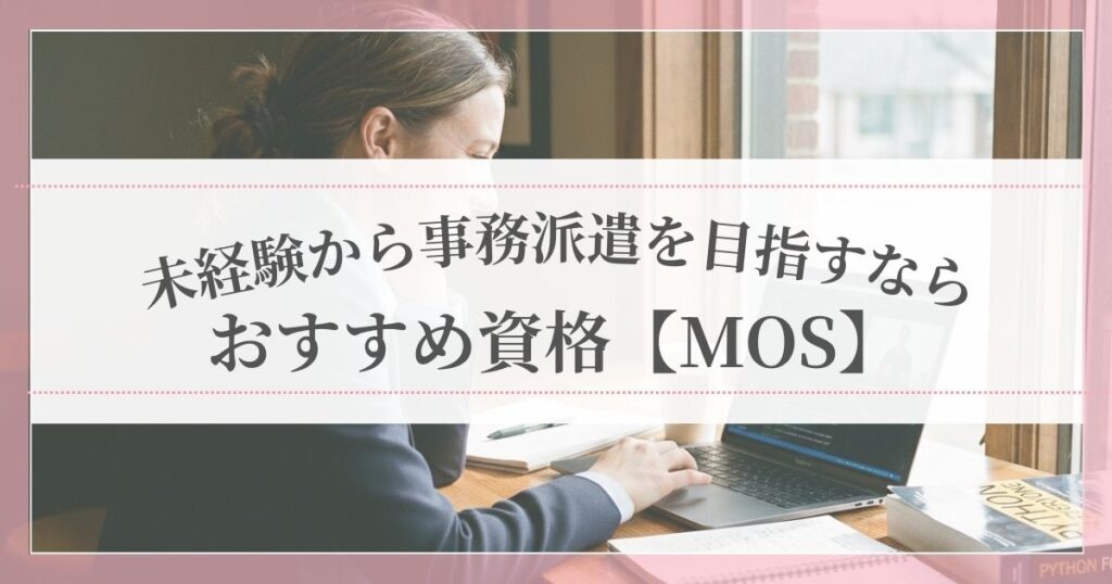 ノートパソコンの前でMOS資格の勉強をする女性