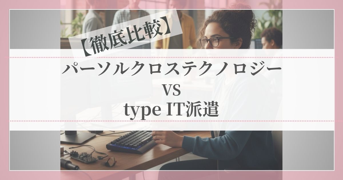 パーソルクロステクノロジーとtype IT派遣を比較する記事のアイキャッチ画像