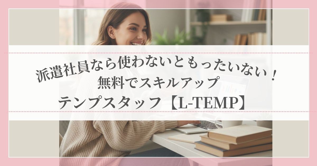 派遣社員向けテンプスタッフの無料スキルアップ支援L-TEMPの紹介画像