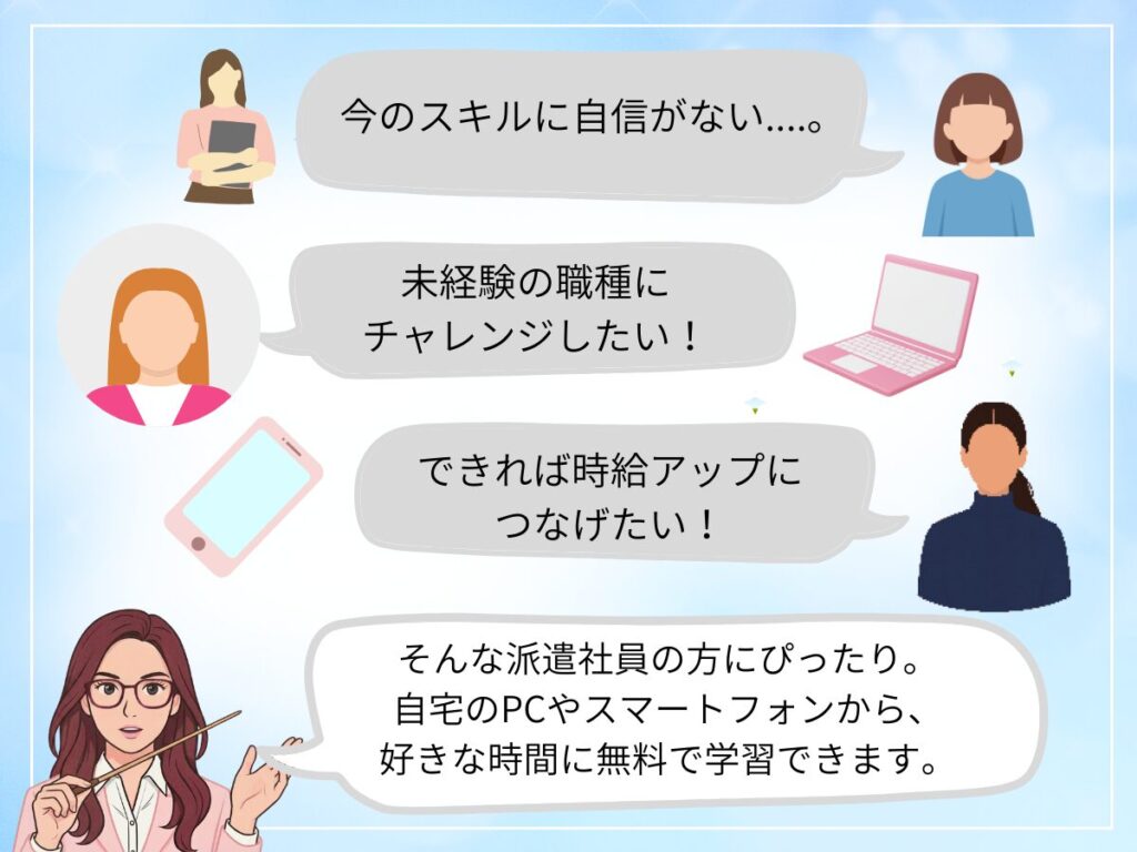 テンプスタッフのL-TEMPは、派遣社員が無料でスキルアップできるeラーニング。未経験からベテランまで幅広く対応。