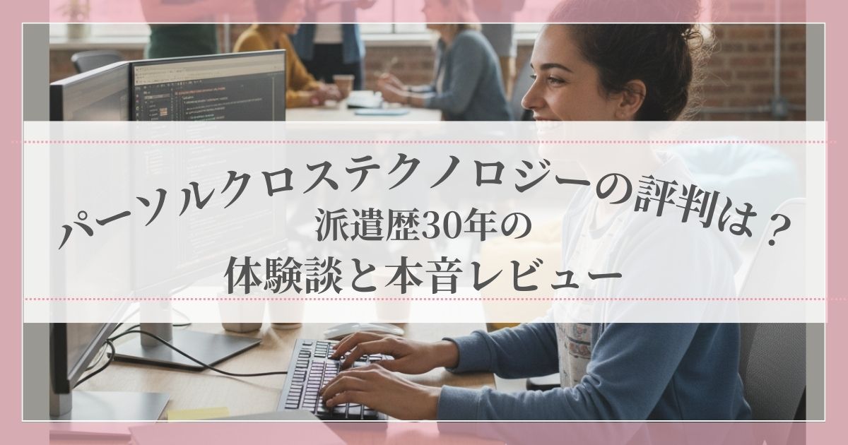 パーソルクロステクノロジーの評判と派遣歴30年の体験談、おすすめポイントを紹介する記事のアイキャッチ画像