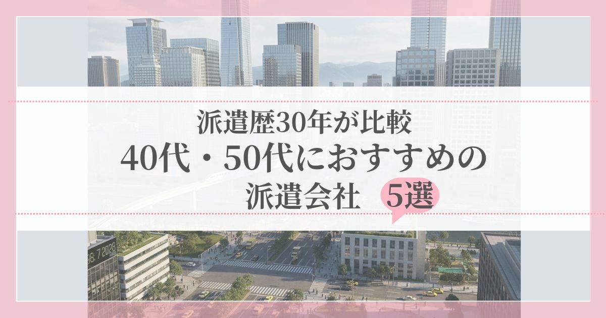 派遣会社をイメージしたオフィス街の写真と、働き方を選べることを伝えるテキストが入ったアイキャッチ画像