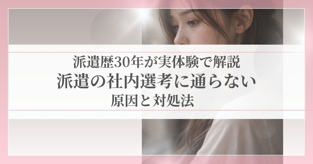派遣の社内選考に通らず悩む女性の画像。通らない理由と対処法を解説する記事のアイキャッチ。