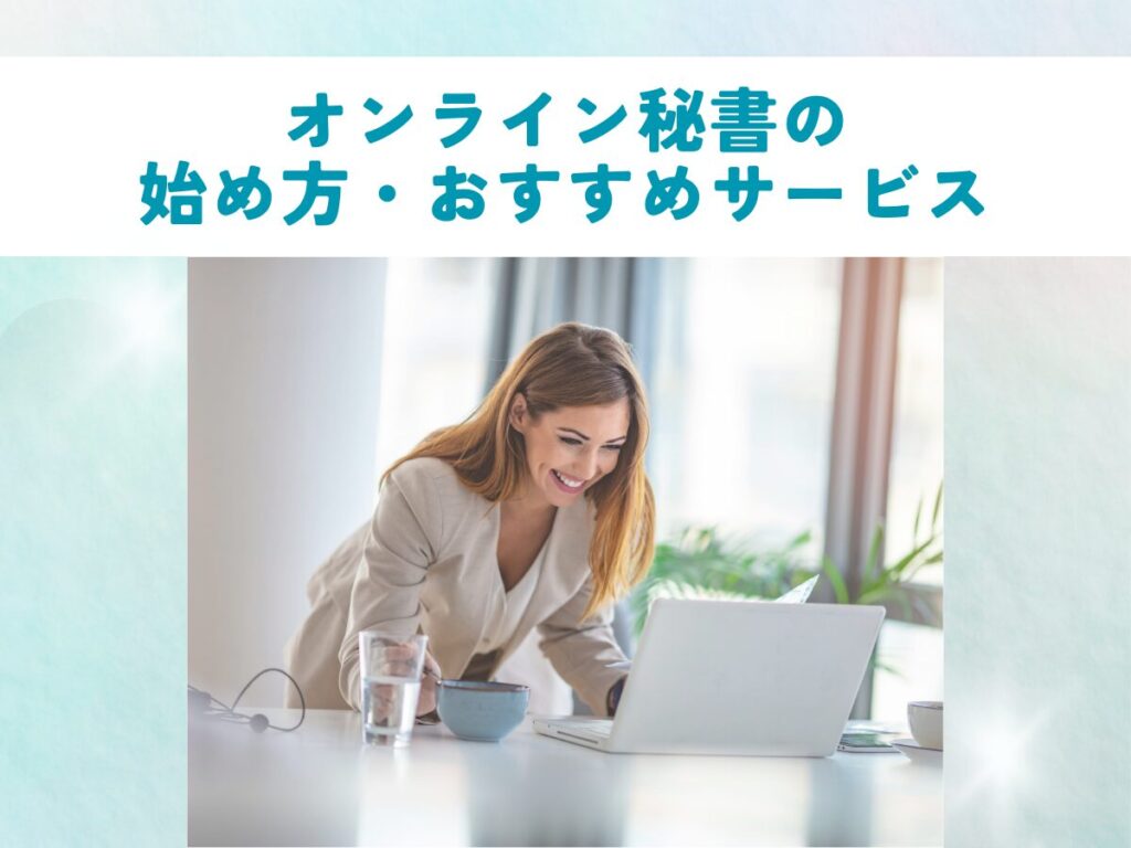 オンライン秘書として楽しそうに働く女性の写真。