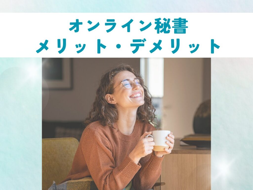 オンライン秘書として嬉しそうに働く女性の写真。