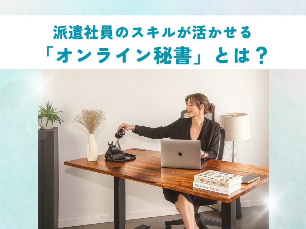 派遣社員の事務スキルやコミュニケーション力を活かして働けるオンライン秘書のイメージ図。