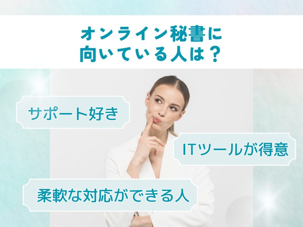 「どんな人が向いているのかな？」と考える女性の写真。オンライン秘書に向いているタイプ。