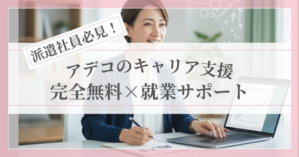 アデコの無料リスキリング・キャリア支援制度を解説する派遣歴30年の女性のイラスト。PCの前で成長と未来を見据える前向きなイメージ。