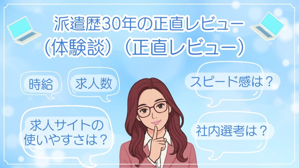 アデコを利用して感じた正直レビューを紹介する画像。