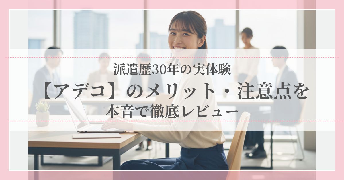 派遣歴30年の実体験をもとに、アデコのメリットと注意点を本音レビューで紹介する記事のアイキャッチ画像