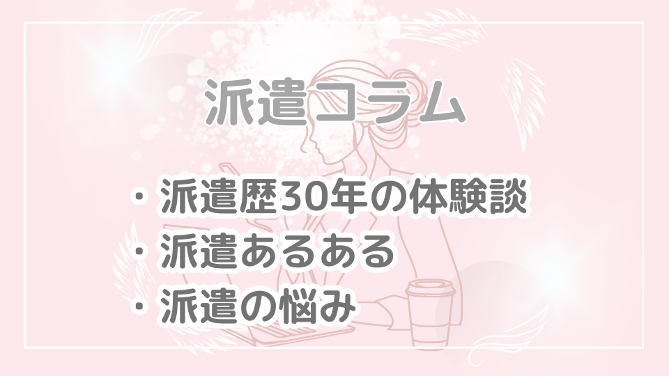「派遣コラム」カテゴリーのアイキャッチ画像