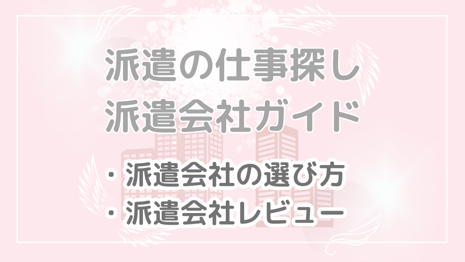 「派遣会社ガイド」のカテゴリーの画像